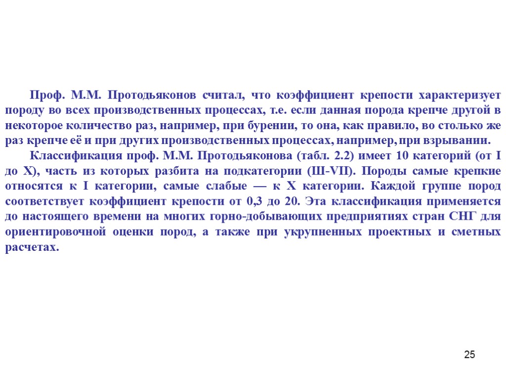 25 Проф. М.М. Протодьяконов считал, что коэффициент крепости характеризует породу во всех производственных процессах,